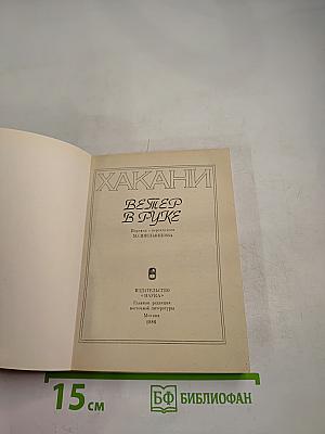 Хакани. Ветер в руке