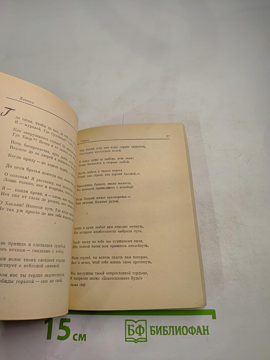 Хакани. Ветер в руке