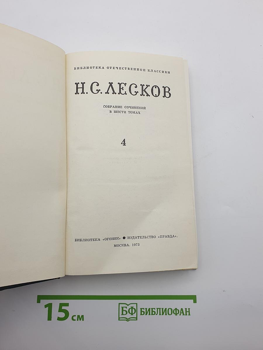 Собрание сочинений в шести томах. Том IV