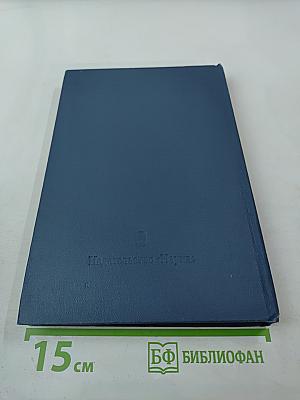 Том I. Книга пятая