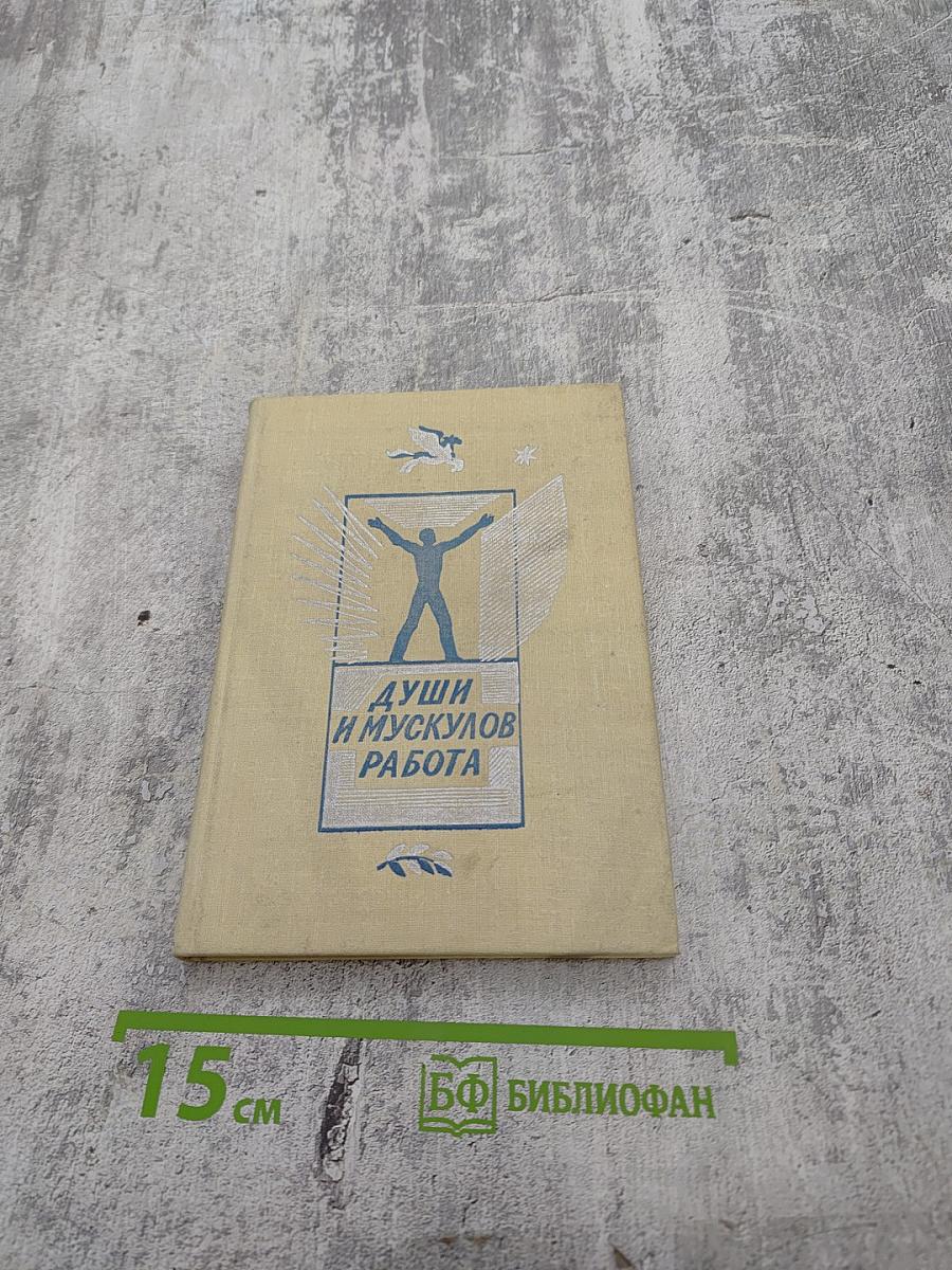 Души и мускулов работа
