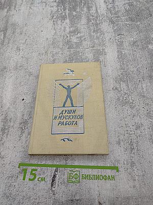 Души и мускулов работа