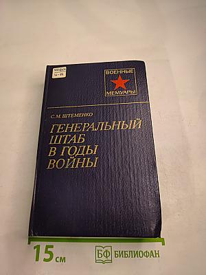 Генеральный штаб в годы войны. Книга первая
