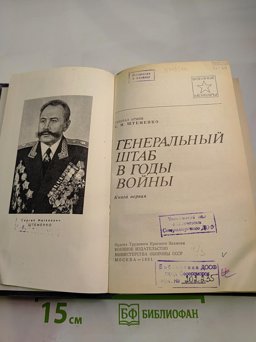Генеральный штаб в годы войны. Книга первая
