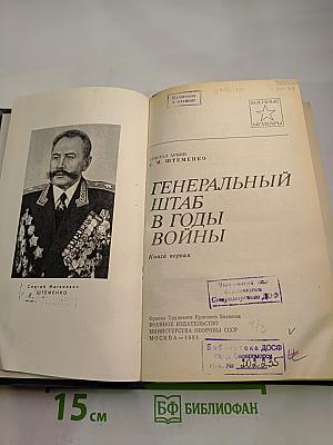 Генеральный штаб в годы войны. Книга первая