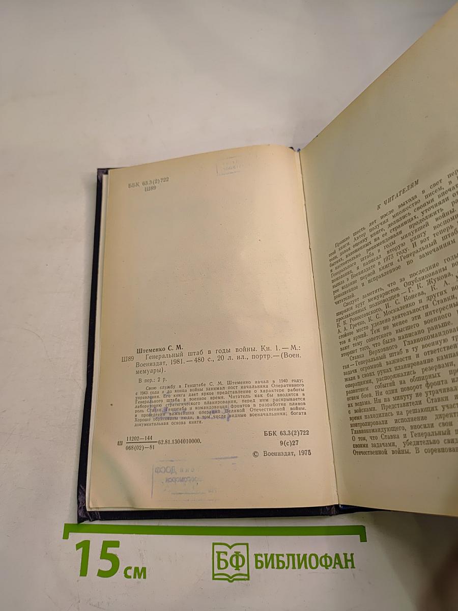 Генеральный штаб в годы войны. Книга первая