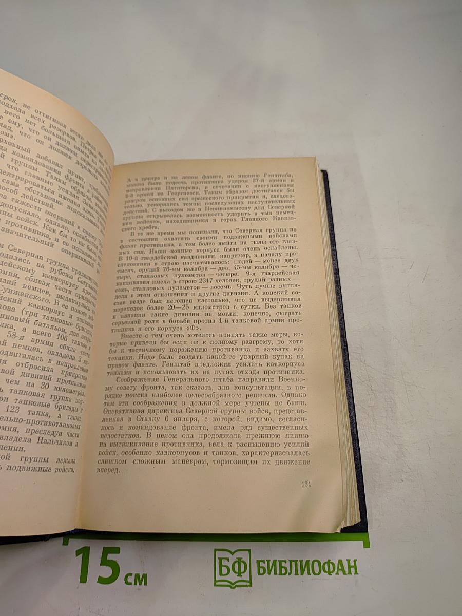 Генеральный штаб в годы войны. Книга первая