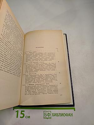 Генеральный штаб в годы войны. Книга первая