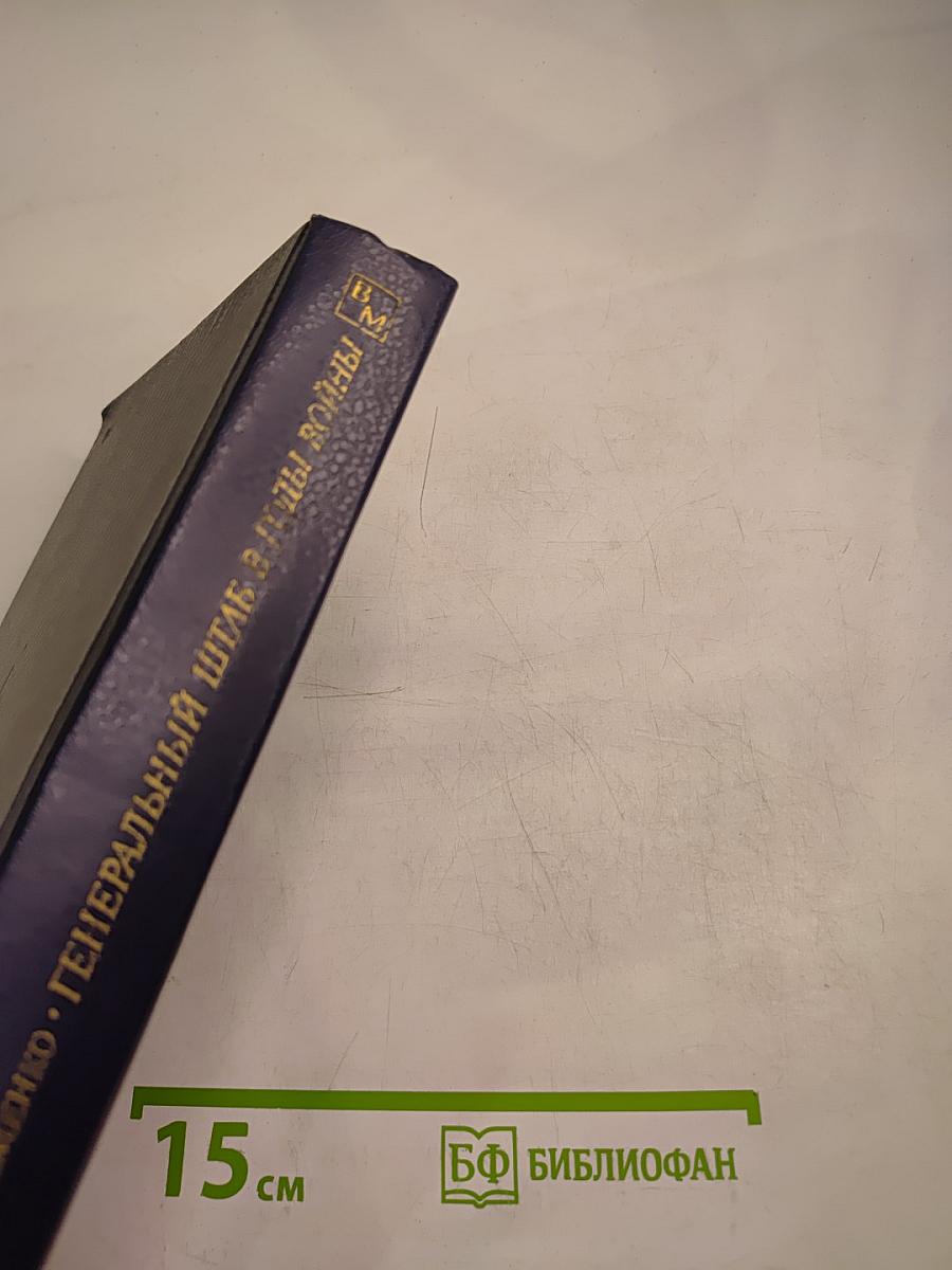 Генеральный штаб в годы войны. Книга первая