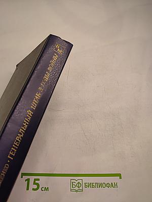 Генеральный штаб в годы войны. Книга первая