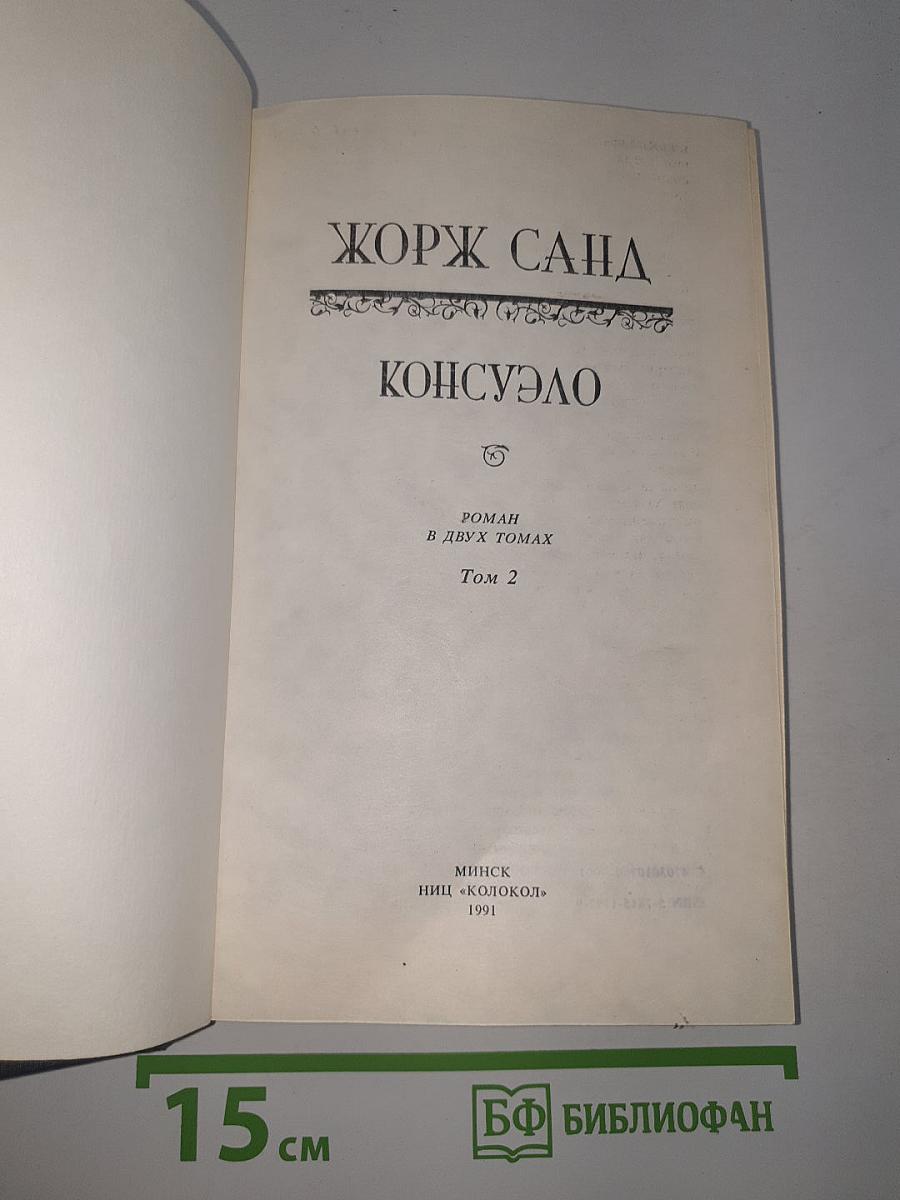 Консуэло