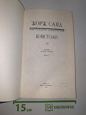 Консуэло