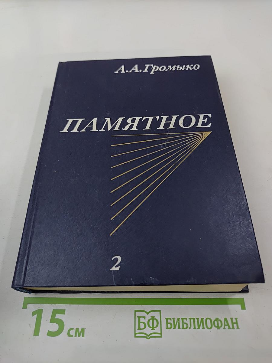 Памятное. Книга вторая