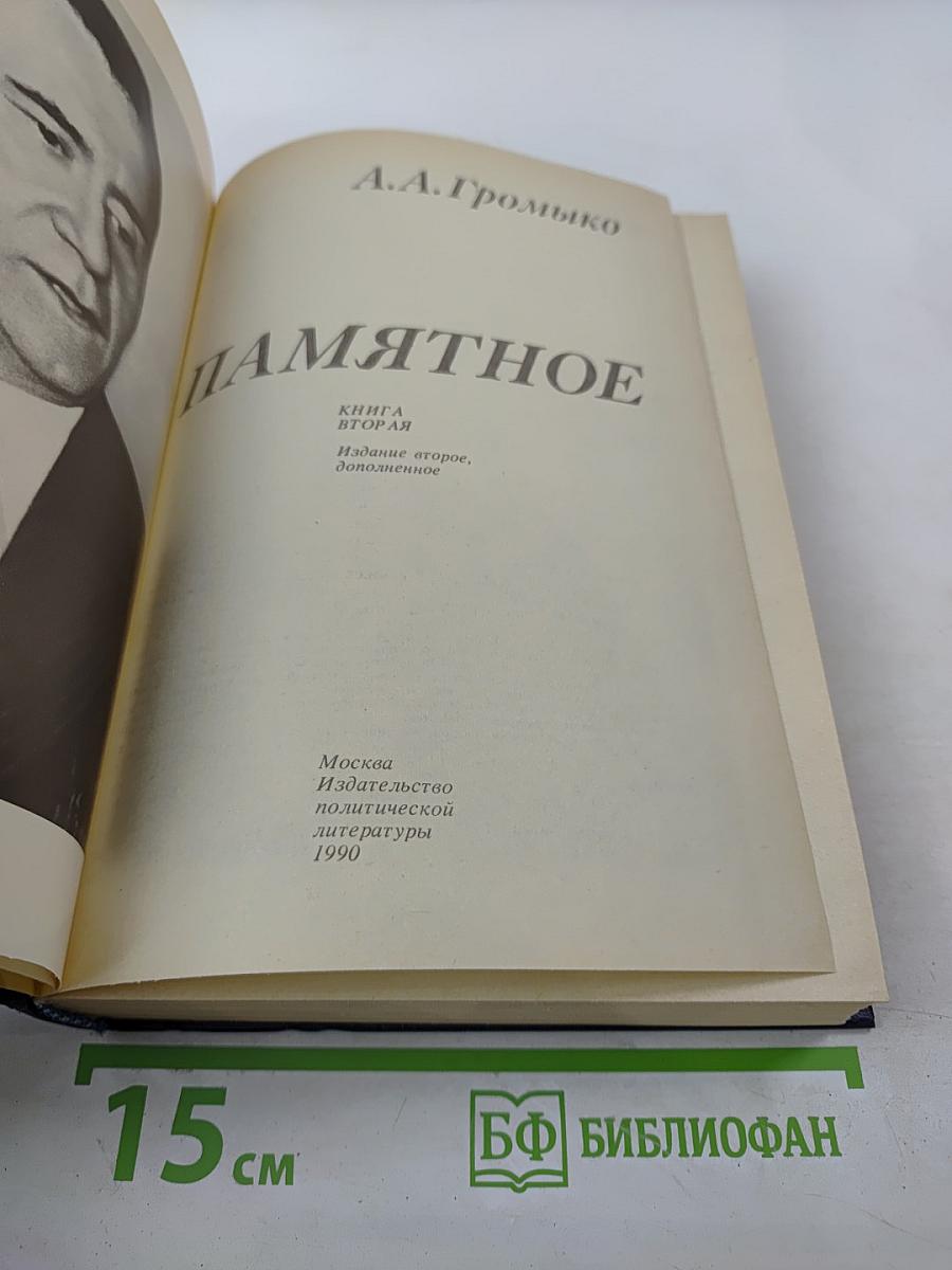 Памятное. Книга вторая