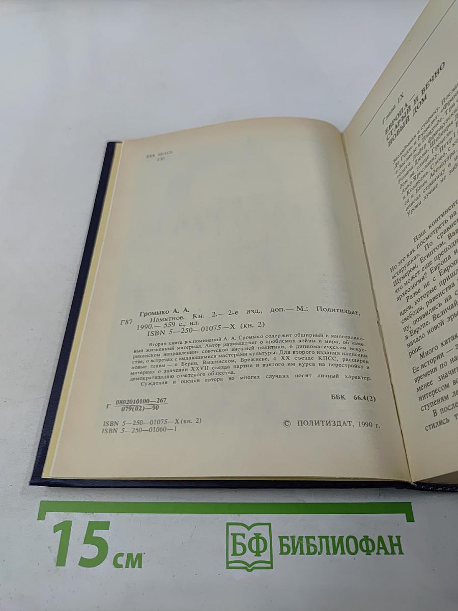 Памятное. Книга вторая