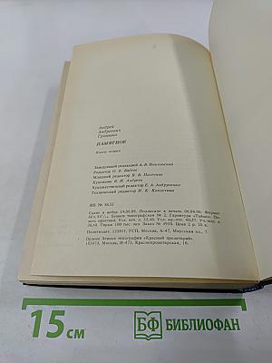 Памятное. Книга вторая