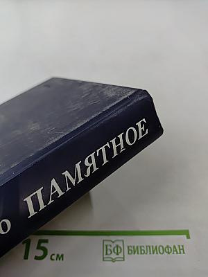 Памятное. Книга вторая