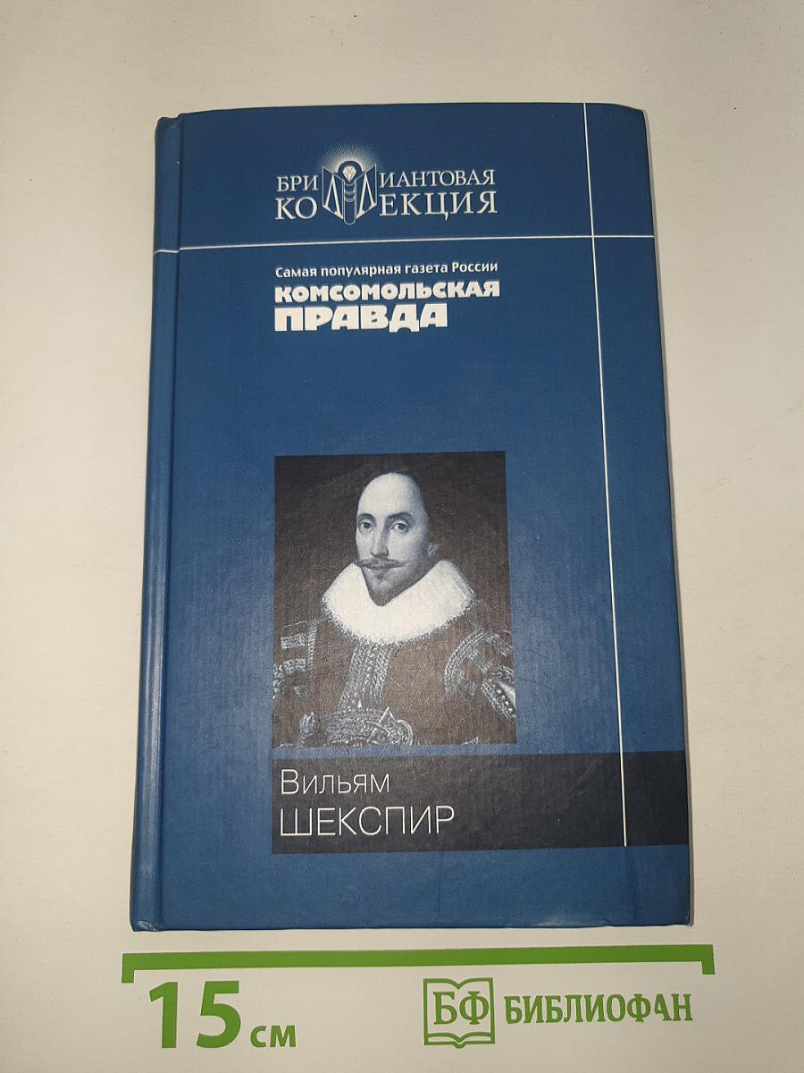 Ромео и Джульетта. Гамлет. Король Лир. Сонеты