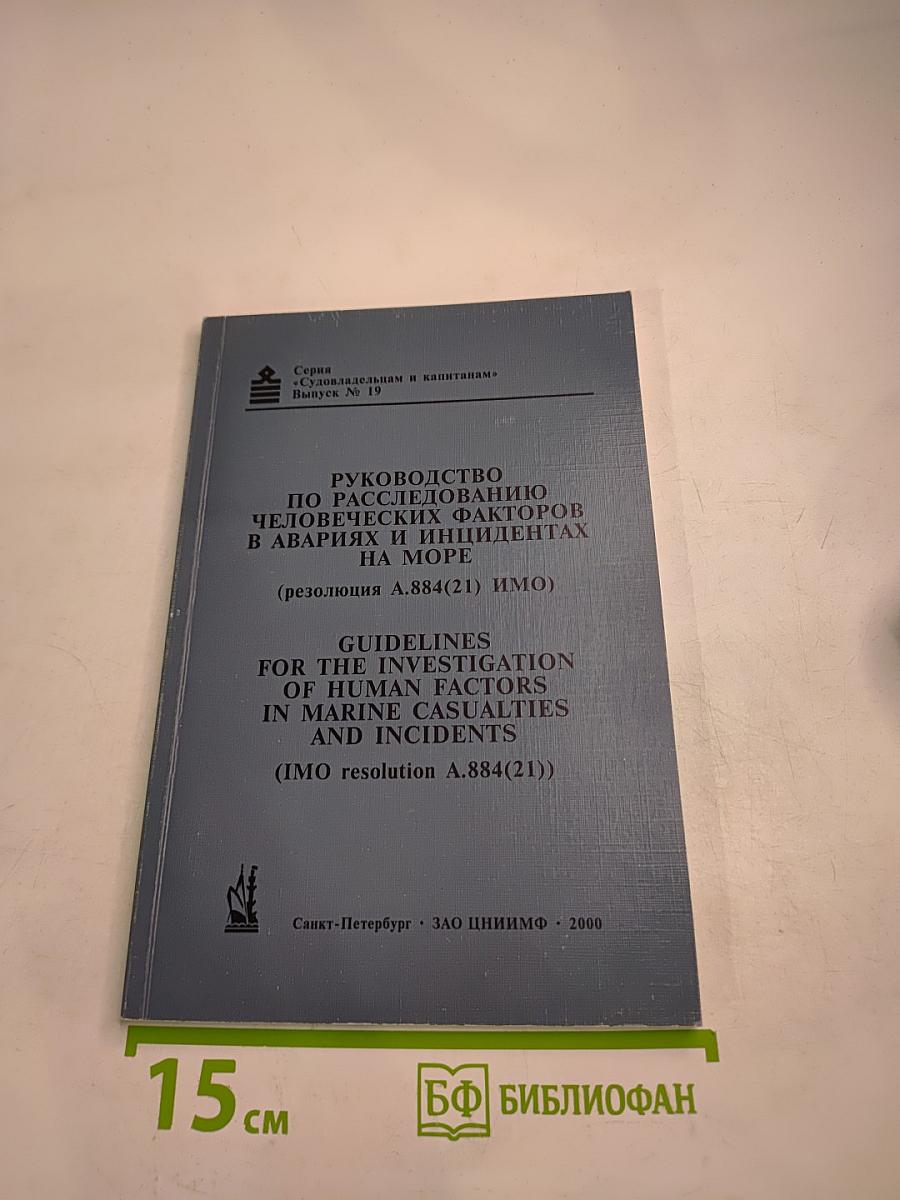 Руководство по расследованию человеческих факторов в авариях и инцидентах на море (резолюция А.884(21) ИМО)