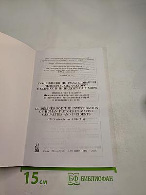 Руководство по расследованию человеческих факторов в авариях и инцидентах на море (резолюция А.884(21) ИМО)