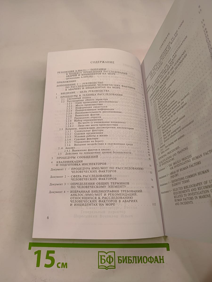 Руководство по расследованию человеческих факторов в авариях и инцидентах на море (резолюция А.884(21) ИМО)