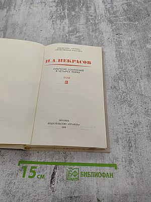 Собрание сочинений в четырех томах. Том 3