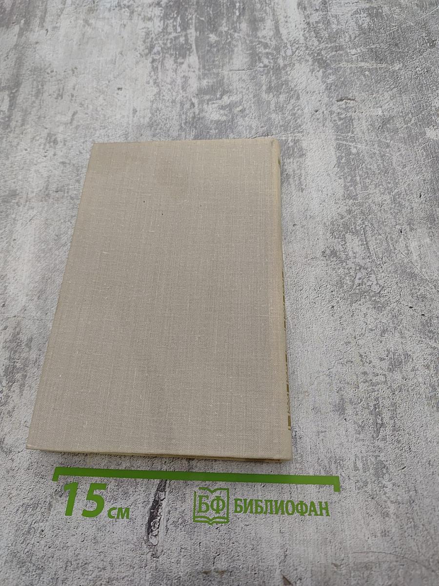 Собрание сочинений в четырех томах. Том 3