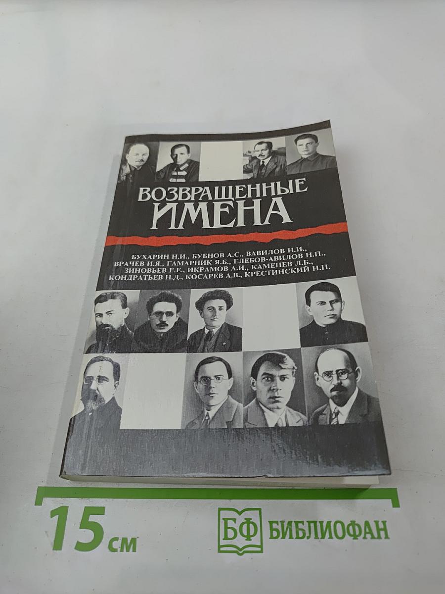 Возвращенные имена. Книга II