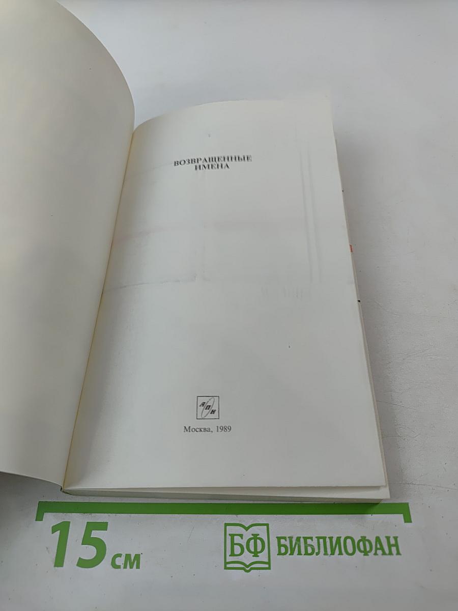 Возвращенные имена. Книга II