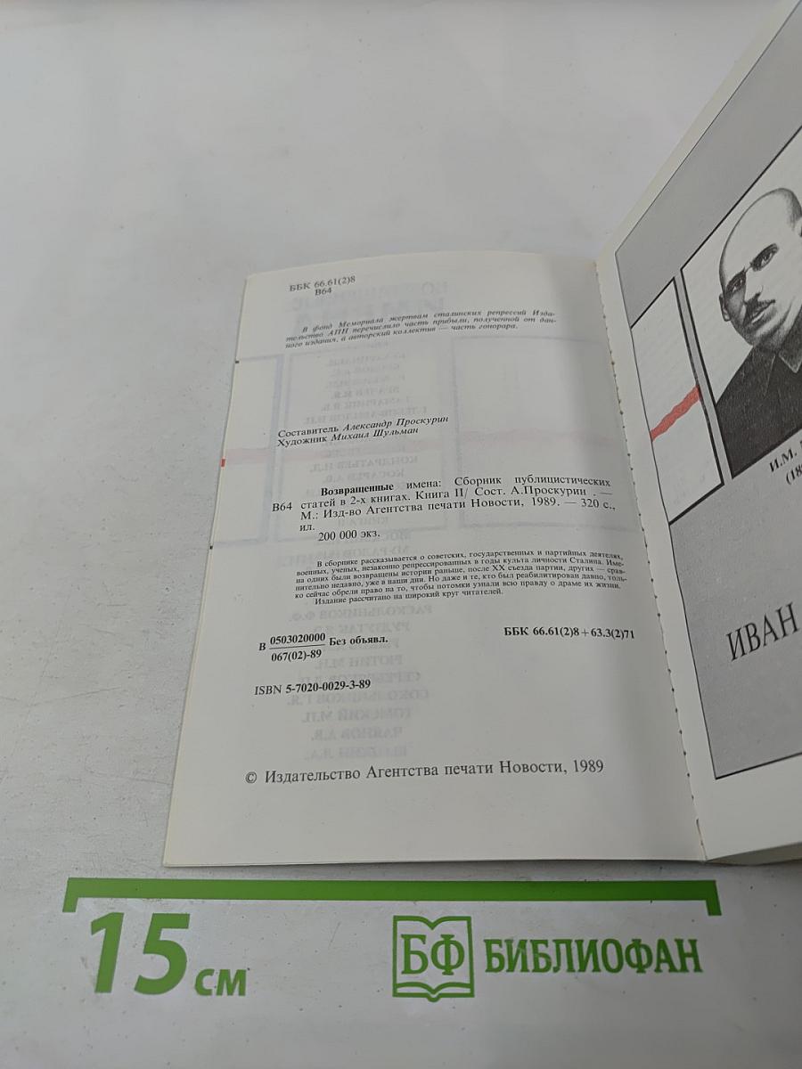 Возвращенные имена. Книга II