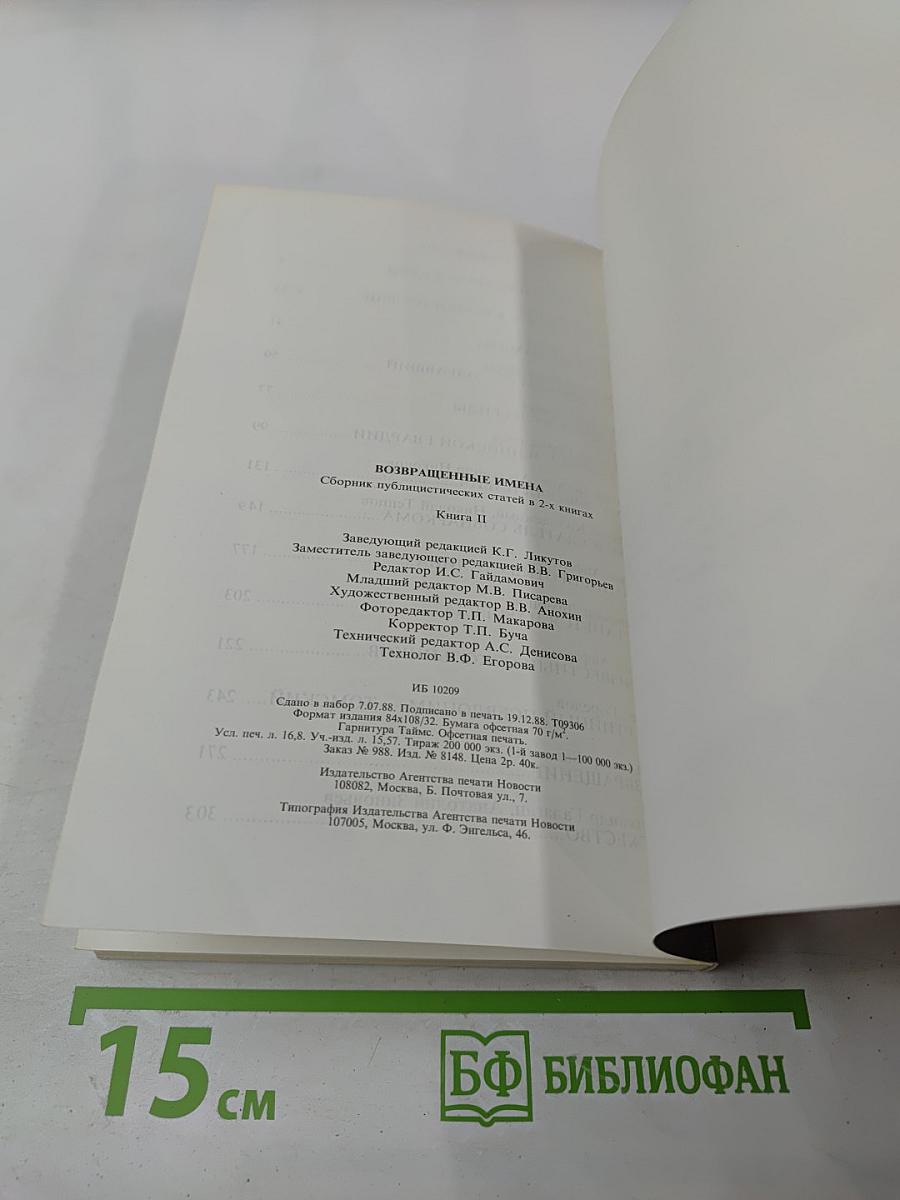 Возвращенные имена. Книга II