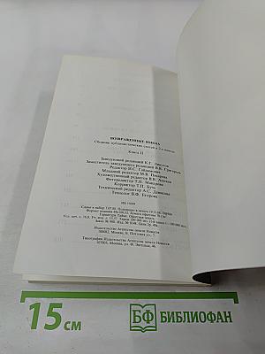 Возвращенные имена. Книга II