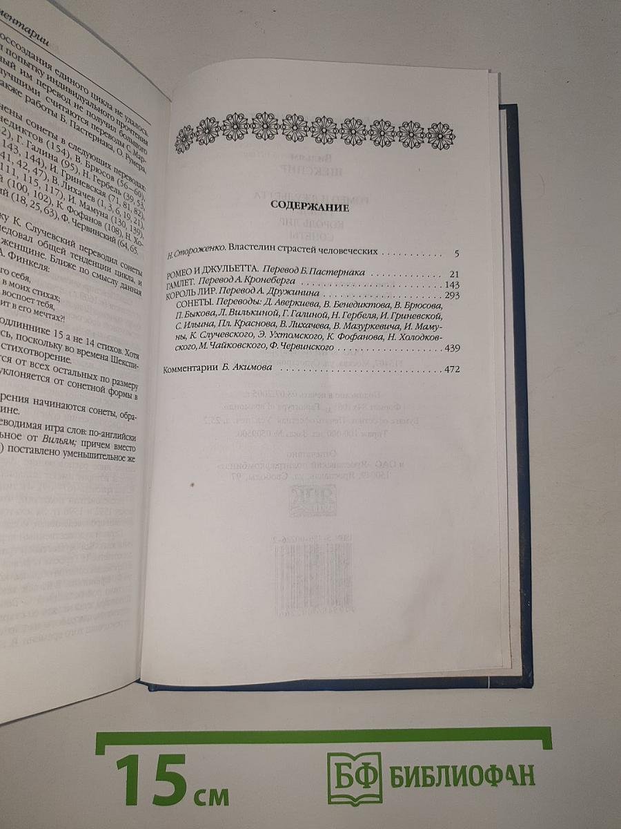 Ромео и Джульетта. Гамлет. Король Лир. Сонеты
