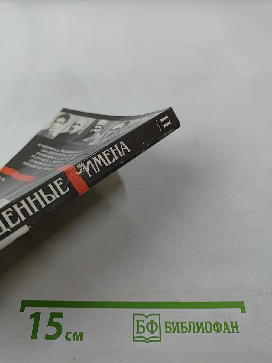 Возвращенные имена. Книга II