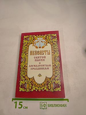 Акафисты Святой Пасхе и Двунадесятым праздникам