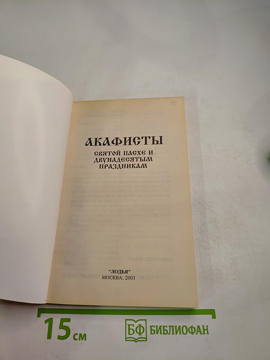 Акафисты Святой Пасхе и Двунадесятым праздникам