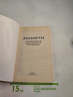 Акафисты Святой Пасхе и Двунадесятым праздникам
