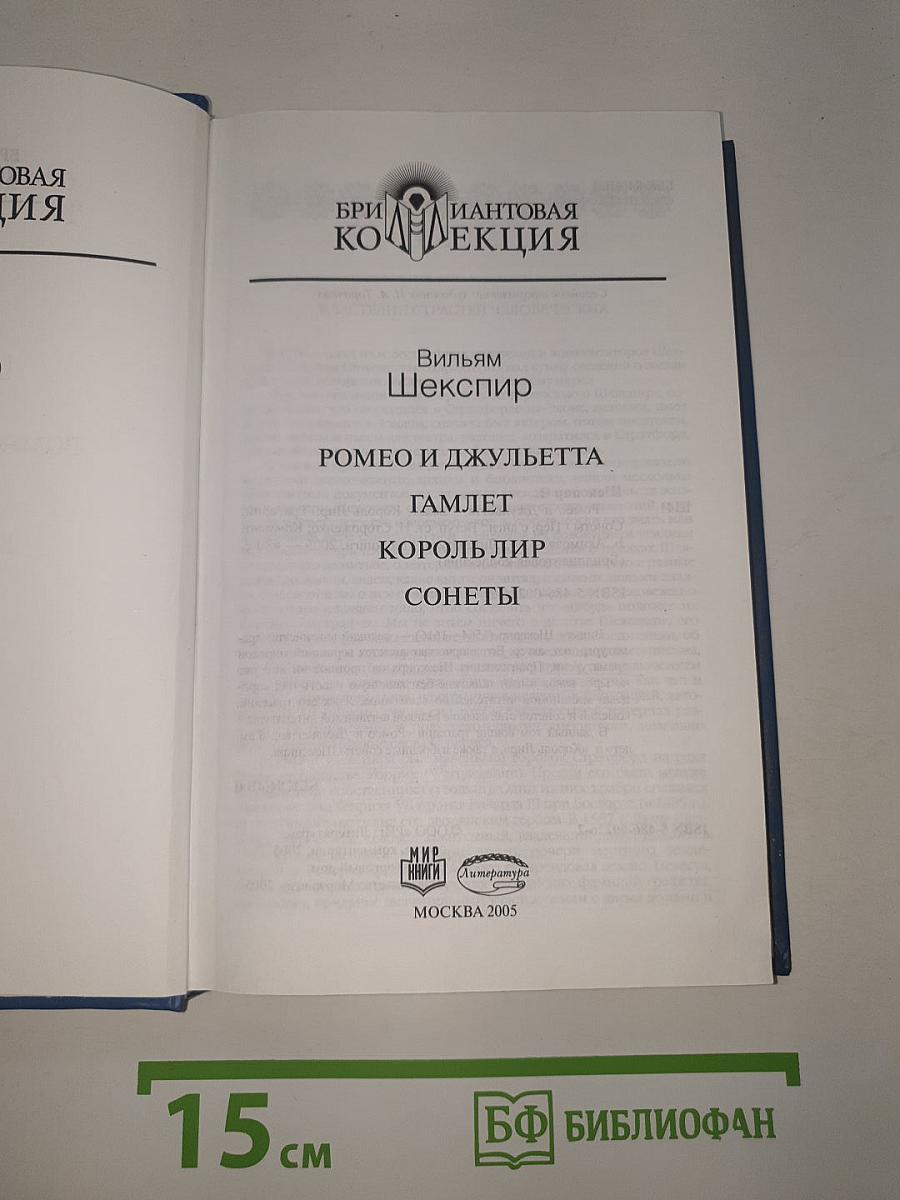 Ромео и Джульетта. Гамлет. Король Лир. Сонеты