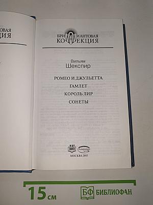 Ромео и Джульетта. Гамлет. Король Лир. Сонеты
