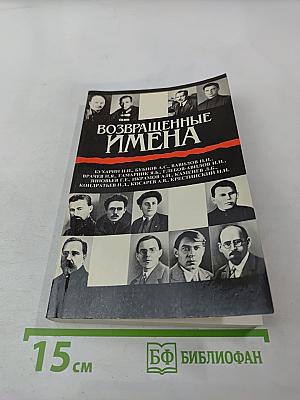 Возвращенные имена. Сборник публицистических статей. Книга I