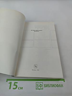 Возвращенные имена. Сборник публицистических статей. Книга I
