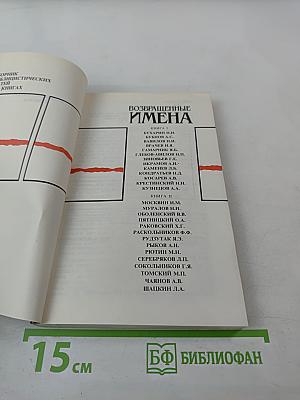 Возвращенные имена. Сборник публицистических статей. Книга I