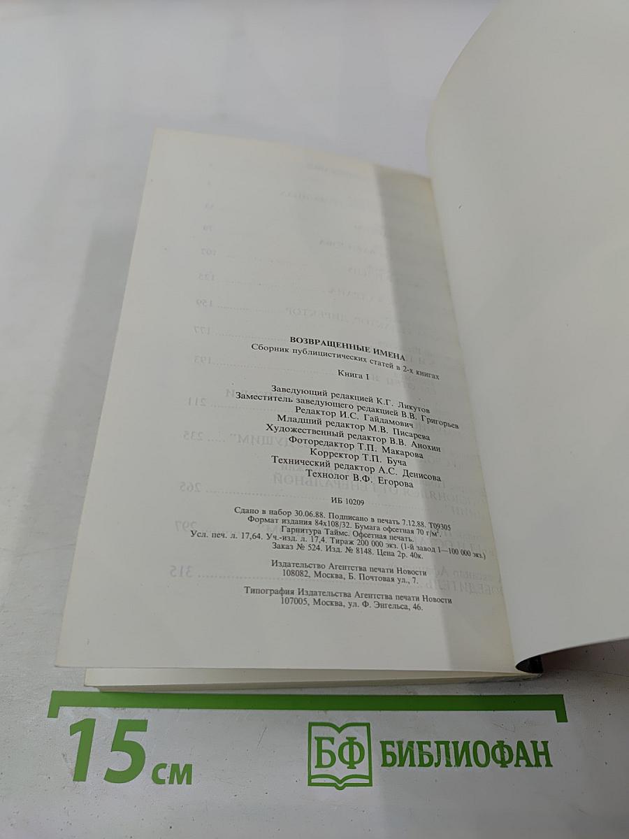 Возвращенные имена. Сборник публицистических статей. Книга I