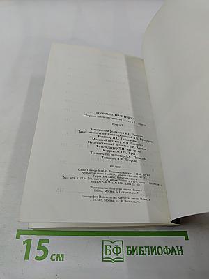 Возвращенные имена. Сборник публицистических статей. Книга I