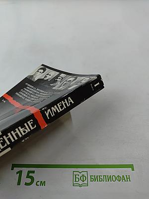 Возвращенные имена. Сборник публицистических статей. Книга I