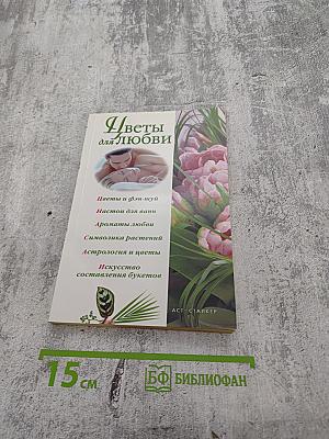 Цветы для любви