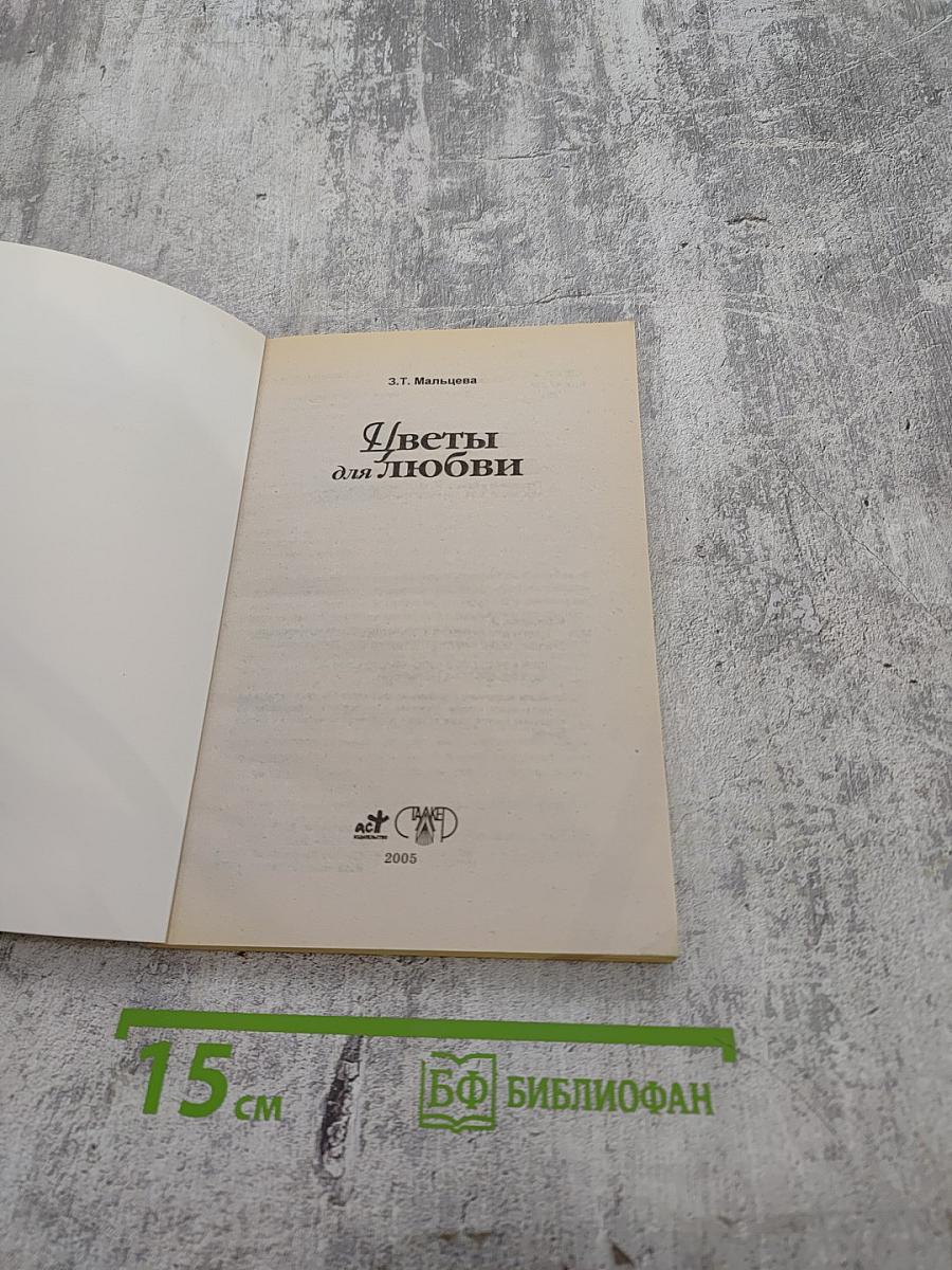 Цветы для любви