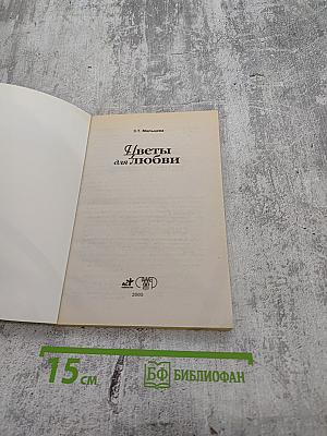 Цветы для любви