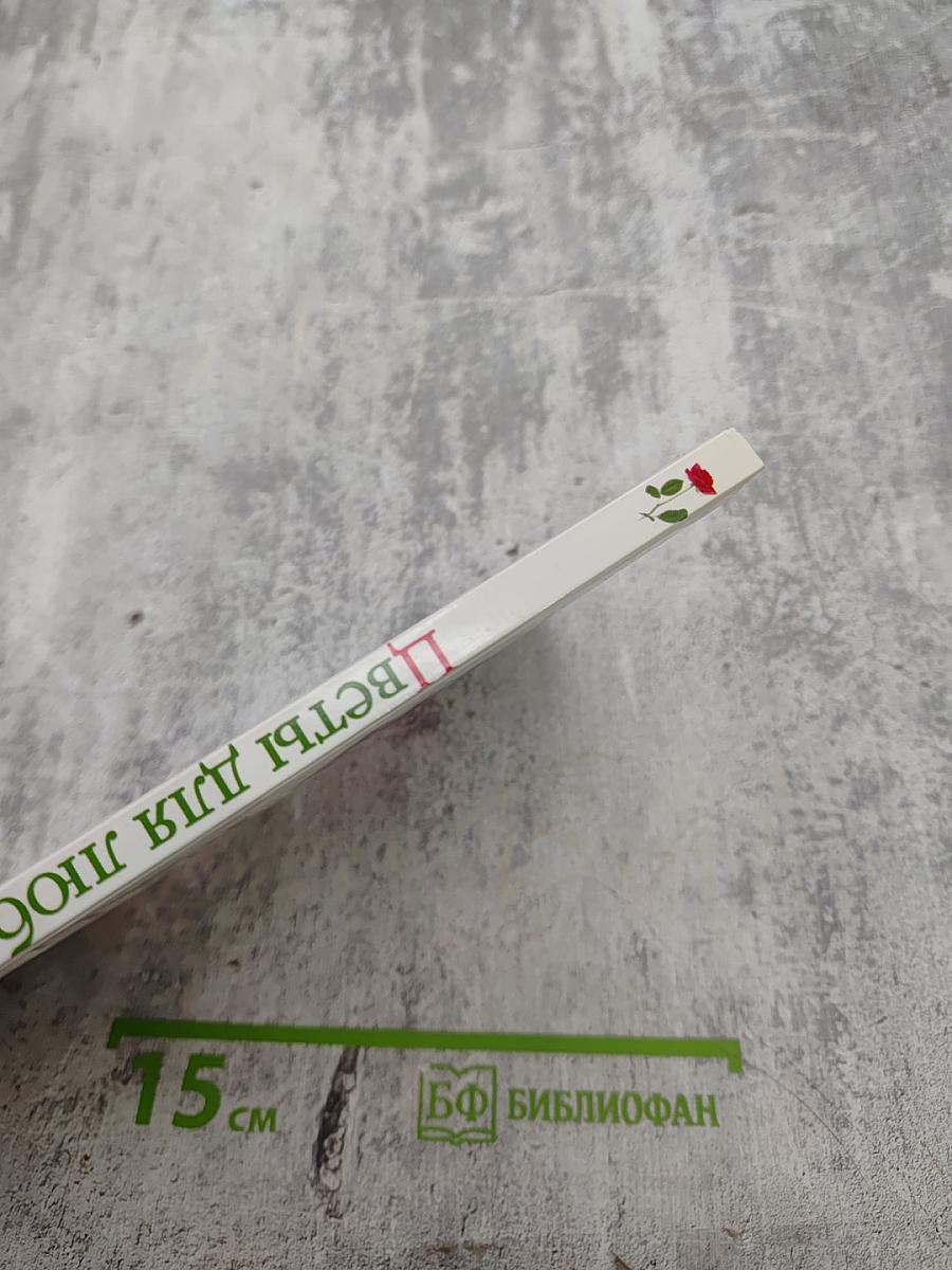 Цветы для любви