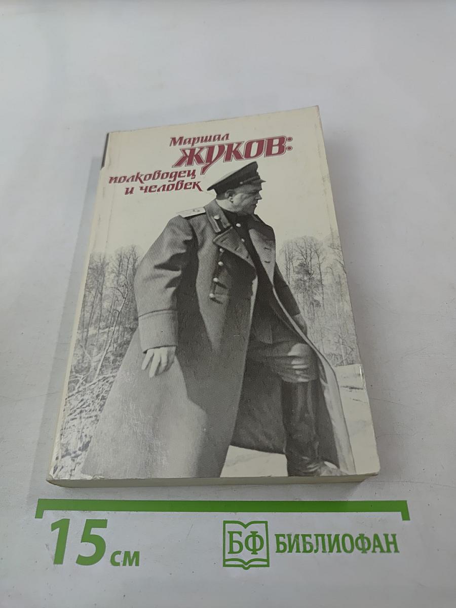Маршал Жуков: полководец и человек. Том 1